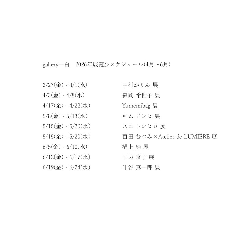 2026年4月〜9月 展覧会スケジュールのお知らせ