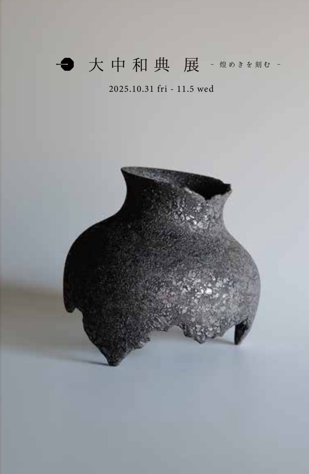 【大中和典 展】 -煌めきを刻む- 本日から始まります