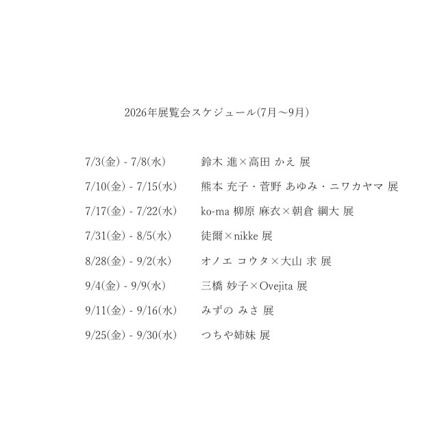 2026年7月〜12月 展覧会スケジュールのお知らせ