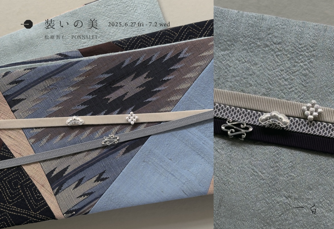【装いの美 展】本日から始まります