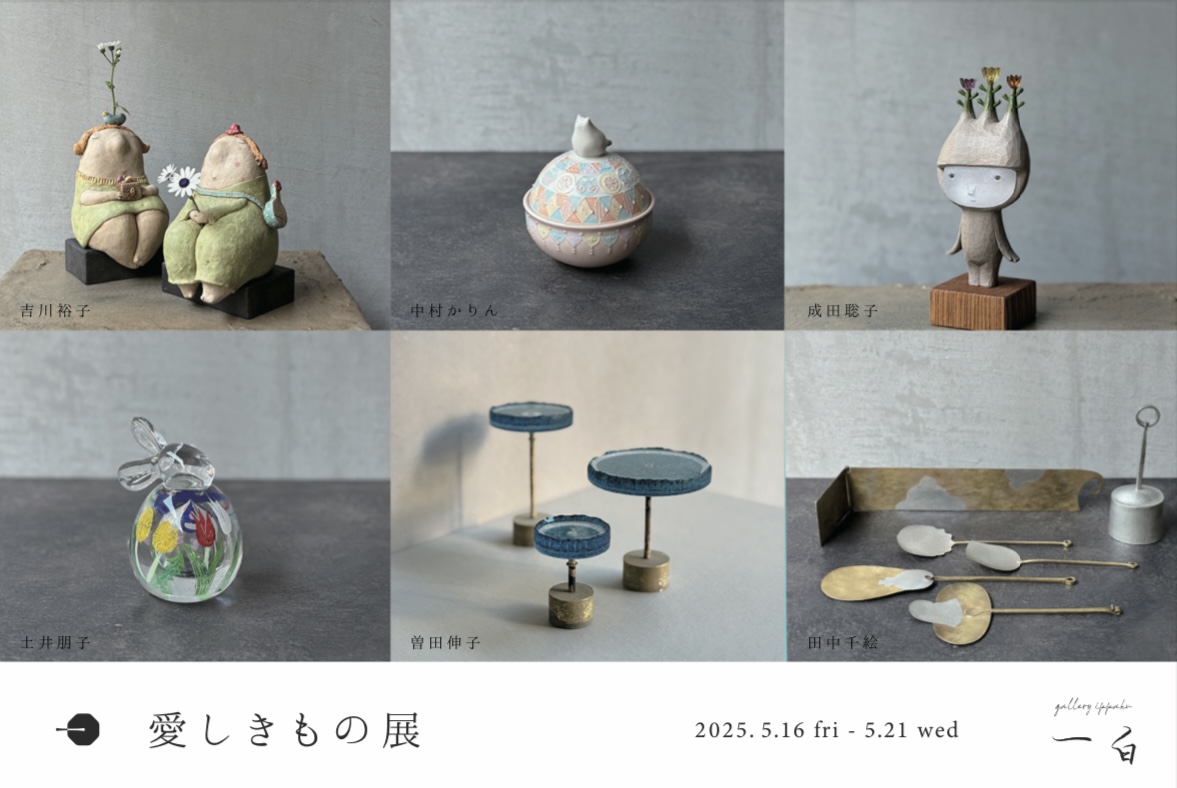 【愛しきもの 展】初日 抽選予約のお知らせ