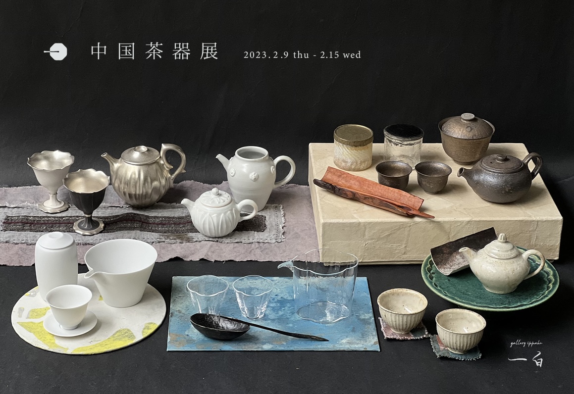 【中国茶器展】と【中国茶会】のお知らせ