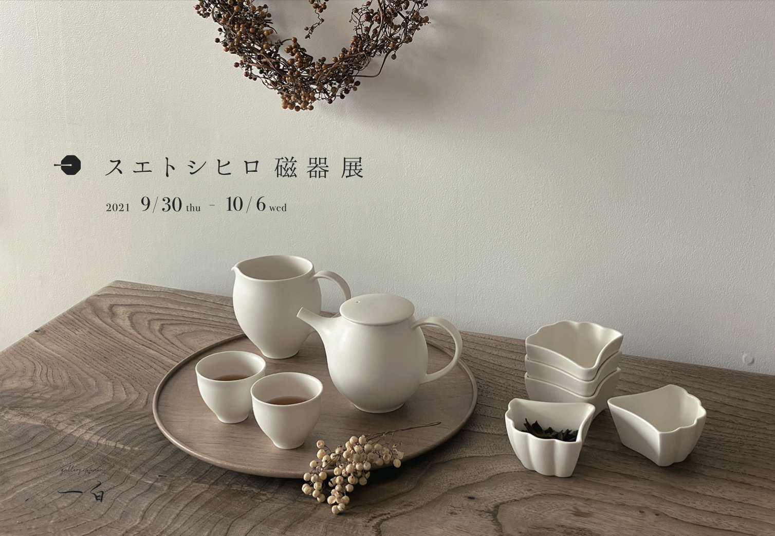 【スエトシヒロ 磁器 展】9.30 thu - 10.6 wed