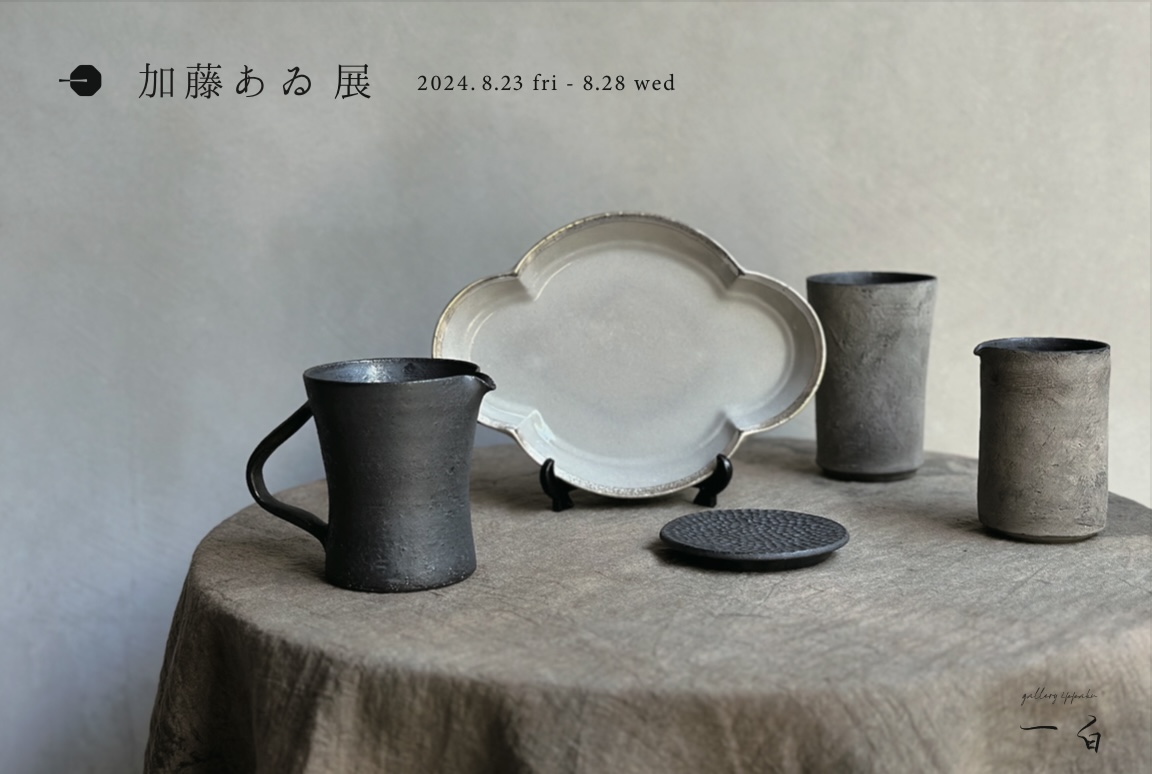 【加藤あゐ 展】8/23.fri - 8/28.wed