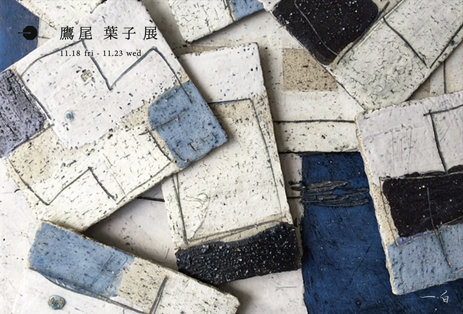 【鷹尾葉子 展】11/18 fri -11/23 wed