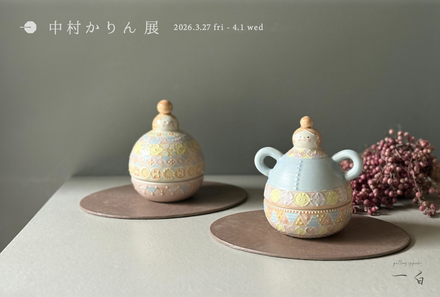 【中村かりん 展】本日から始まります