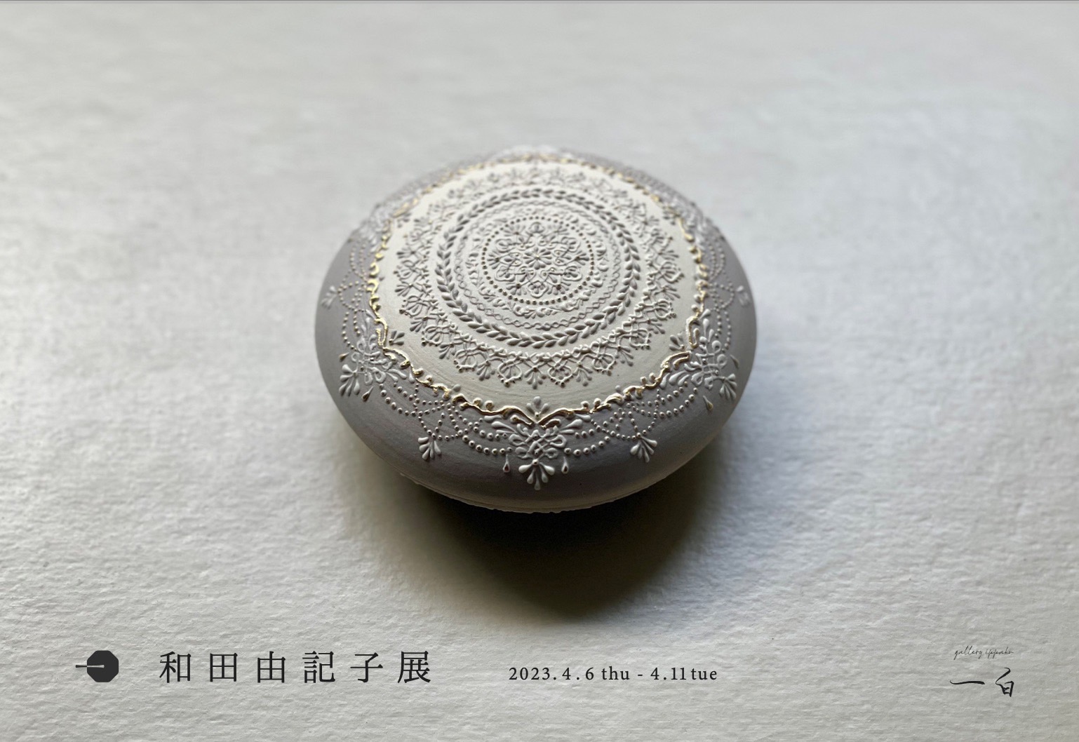 【和田由記子 展】4/6 thu - 4/11 tue