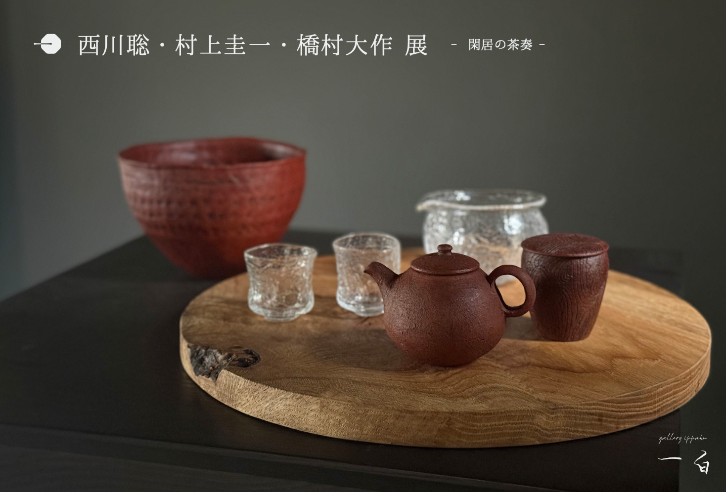 【西川聡・村上圭一・橋村大作 展】と中国茶会【閑居の茶奏】ご予約受付のお知らせ