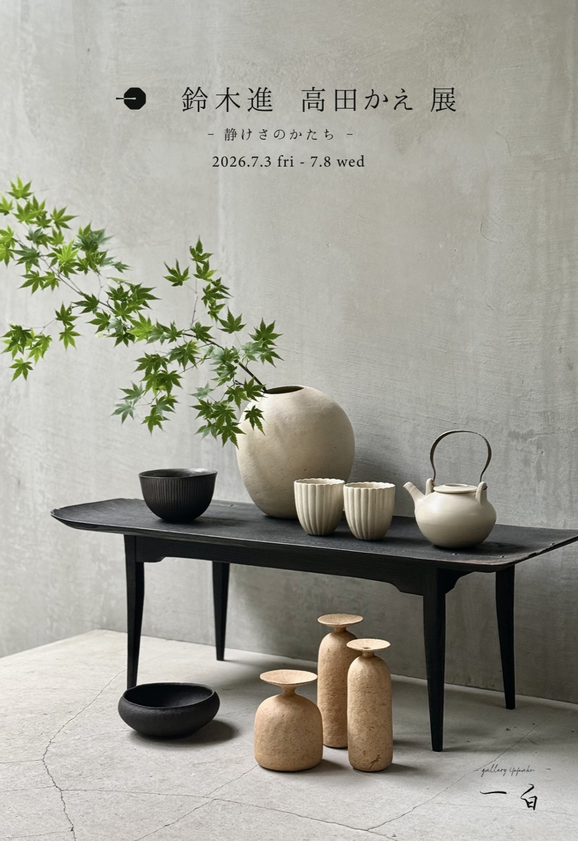 【鈴木進・高田かえ 展】 -静けさのかたち- のお知らせ