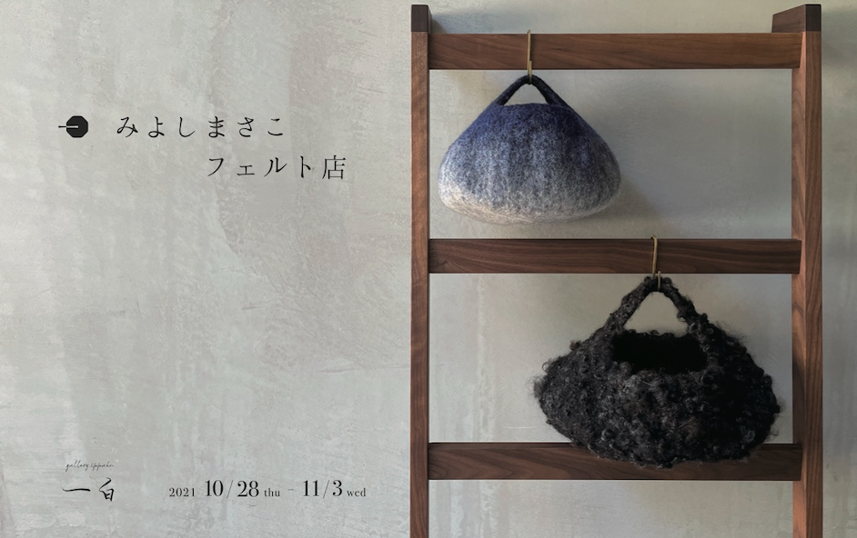 【 みよしまさこ フェルト店  - SHEEPS’ -  】10.28 thu - 11.3 wed