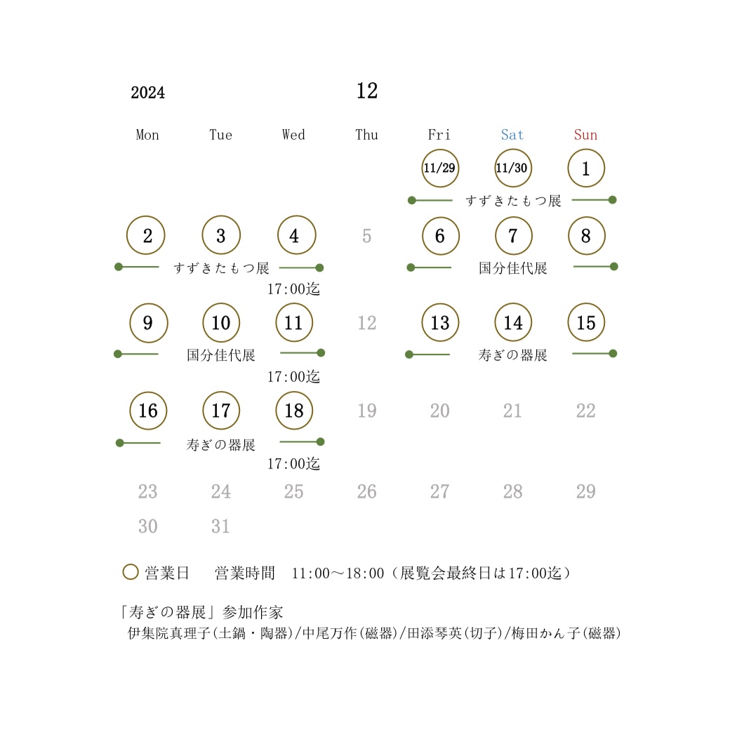 【12月営業日のお知らせ】