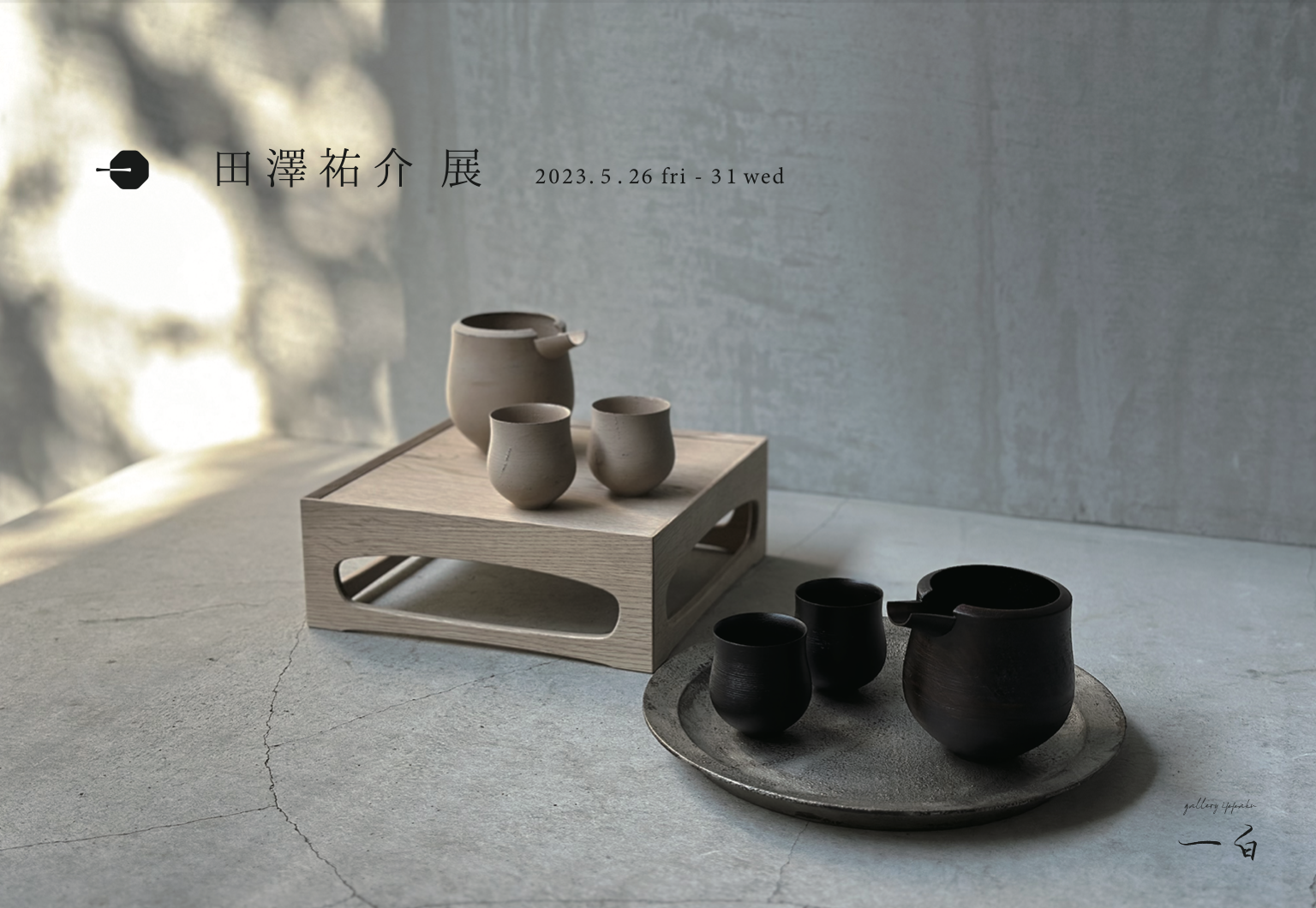 【田澤祐介 展】本日から始まります