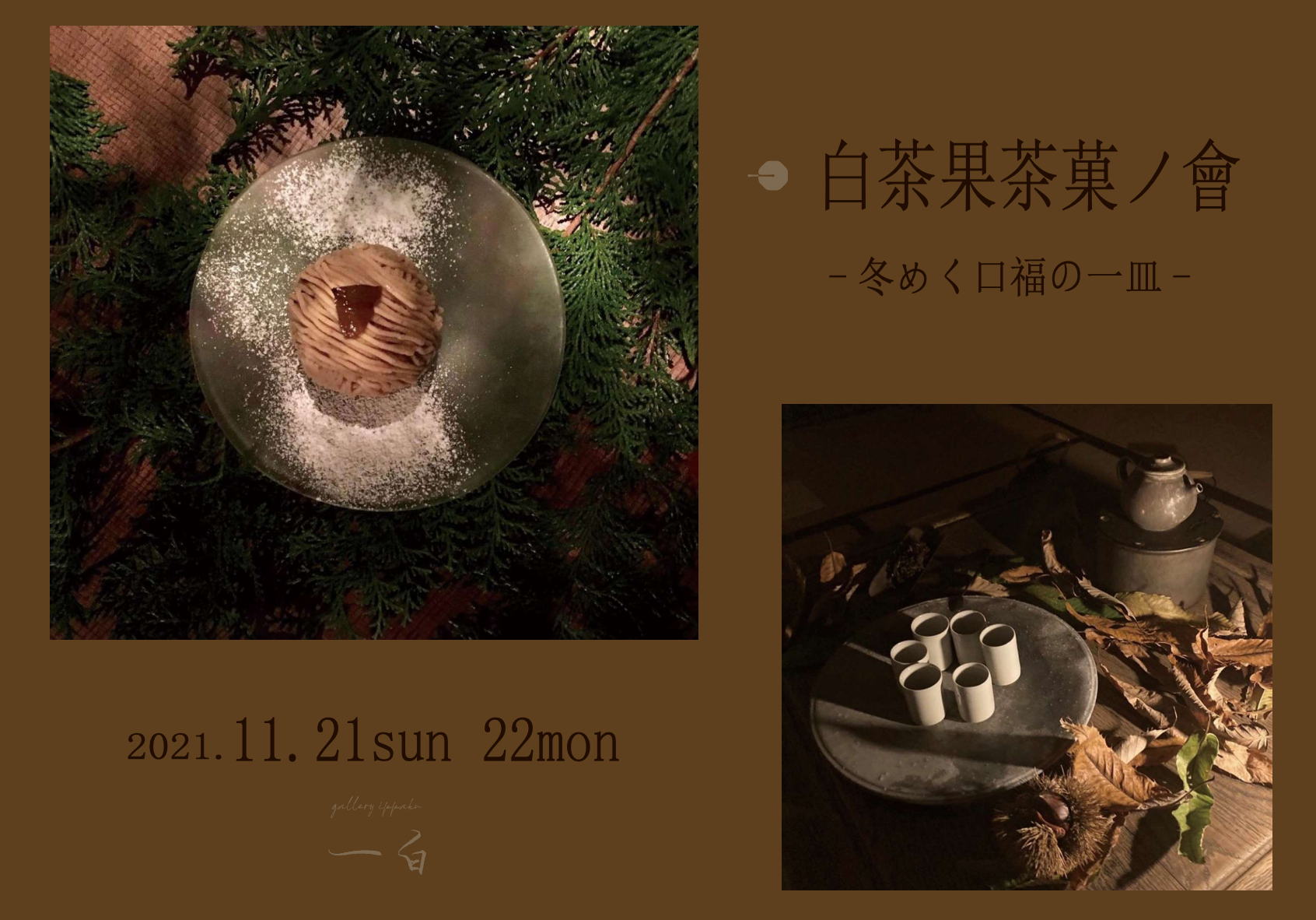 【白茶果茶菓ノ會 〜冬めく口福の一皿〜】開催のお知らせ ◆◆お申込み開始日◆◆ 10月25日(月)～