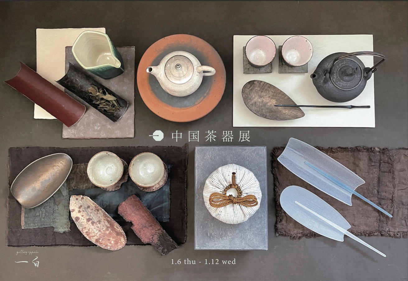【中国茶器展】と【中国茶会】のお知らせ