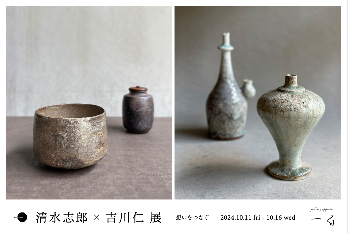 【清水志郎×吉川仁 展】-想いをつなぐ- 10/11. fri - 10/16.wed