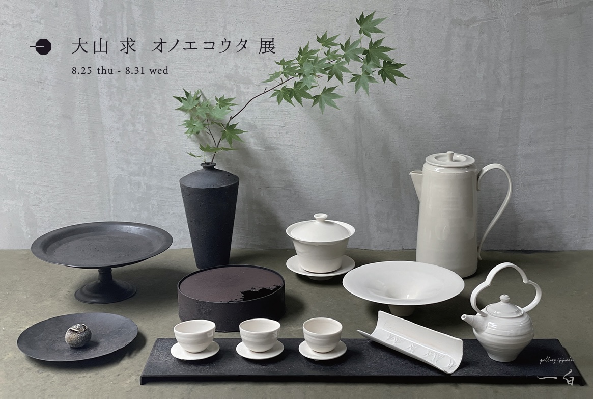 【大山 求・オノエコウタ展】8/25 thu - 8/31 wed