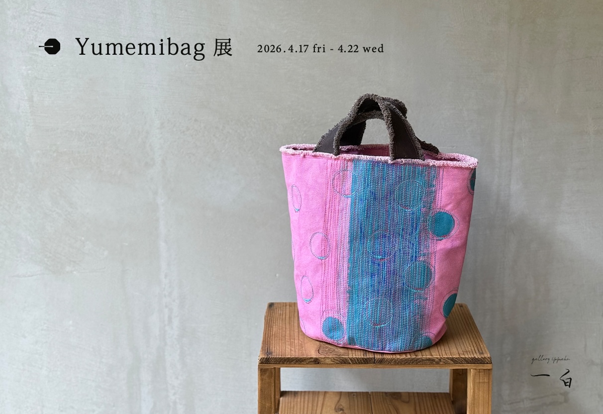 【Yumemibag 展】のお知らせ