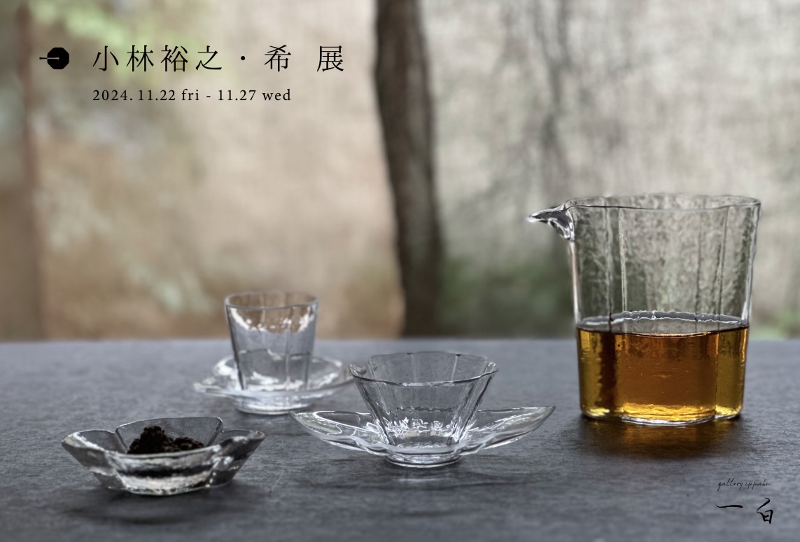 【小林裕之・希 展】開催と【冬ノ瑠璃茶会】のお知らせ
