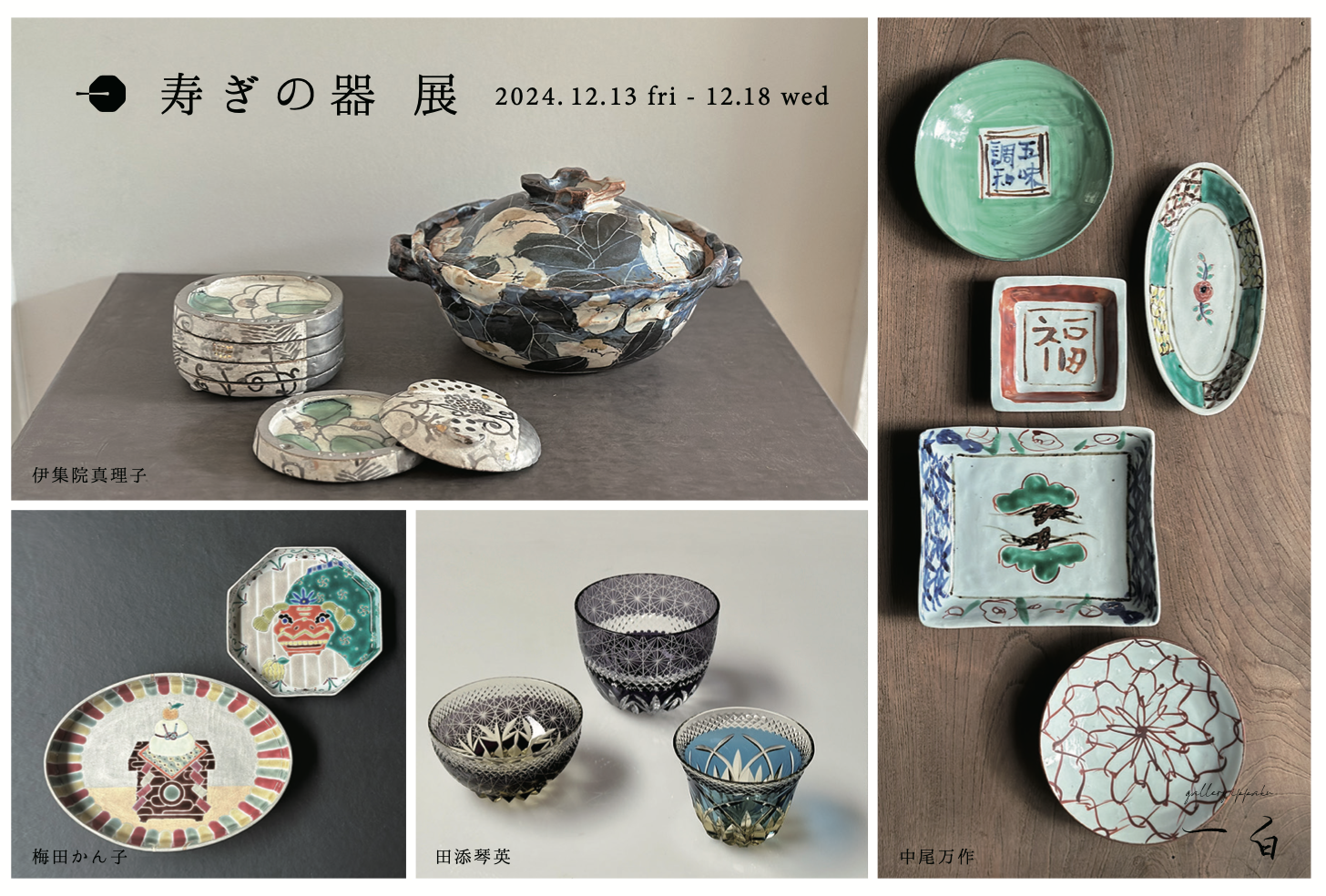 【寿ぎの器 展】12/13. fri - 12/18. wed