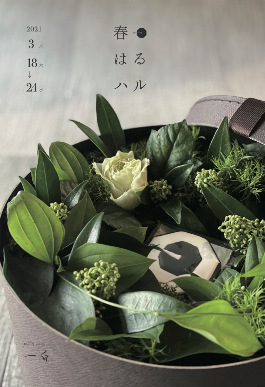 春・はる・ハル 展   3/18(木) - 3/24(水) 開催致します。