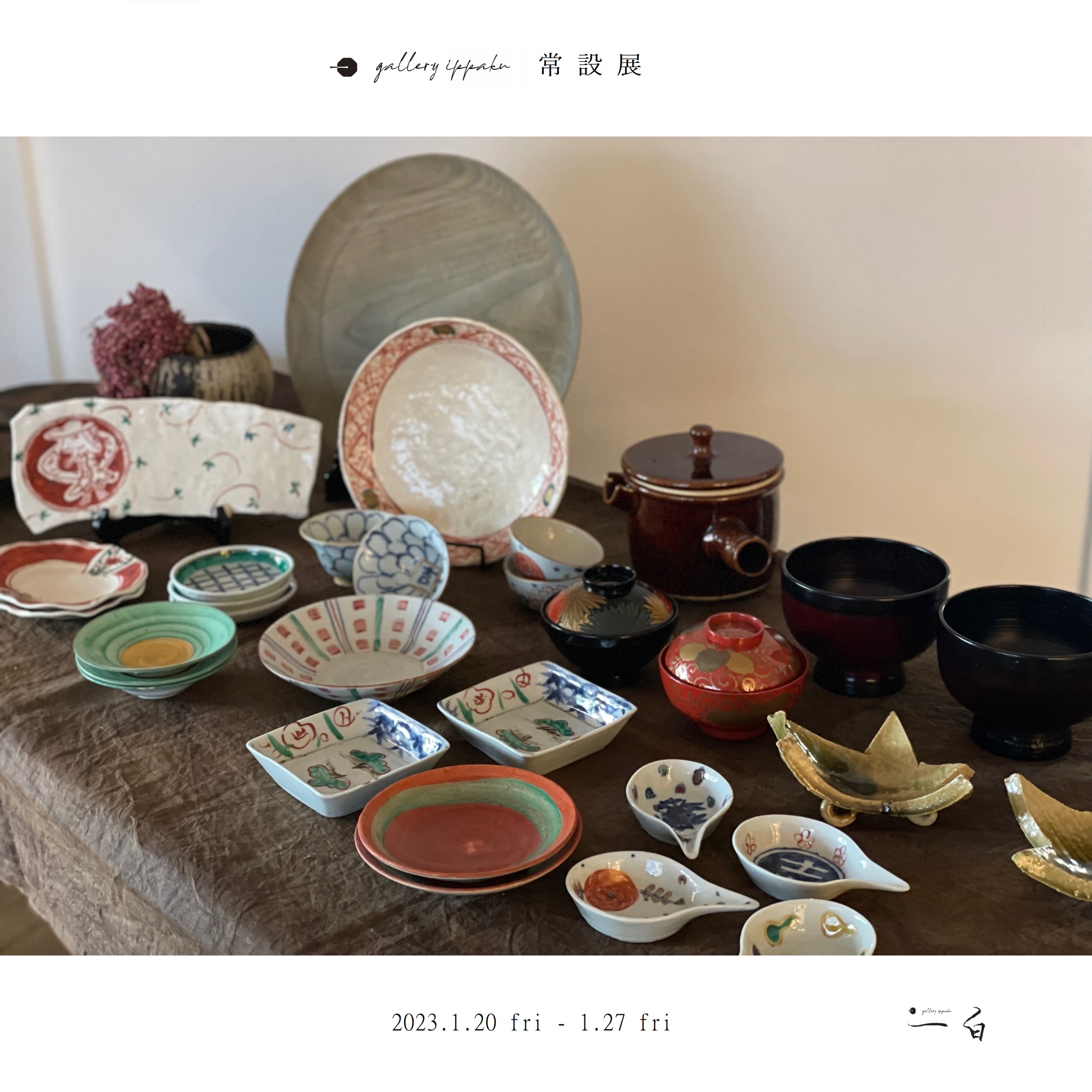【一白 常設展】本日から始まります