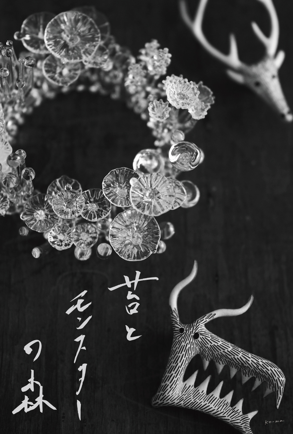 【苔とモンスターの森】ko-ma楊原麻衣×朝倉綱大 初日の事前予約受付のお知らせ