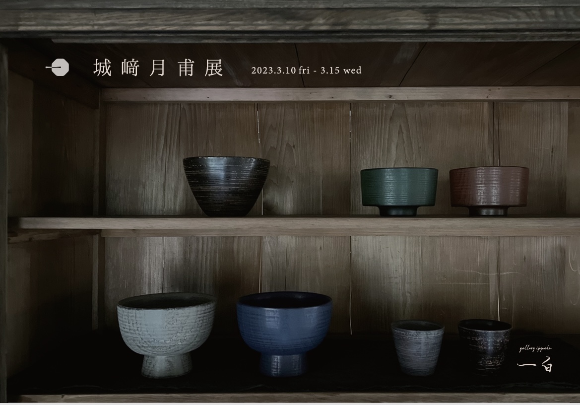 【城﨑月甫 展】3/10(金)から始まります