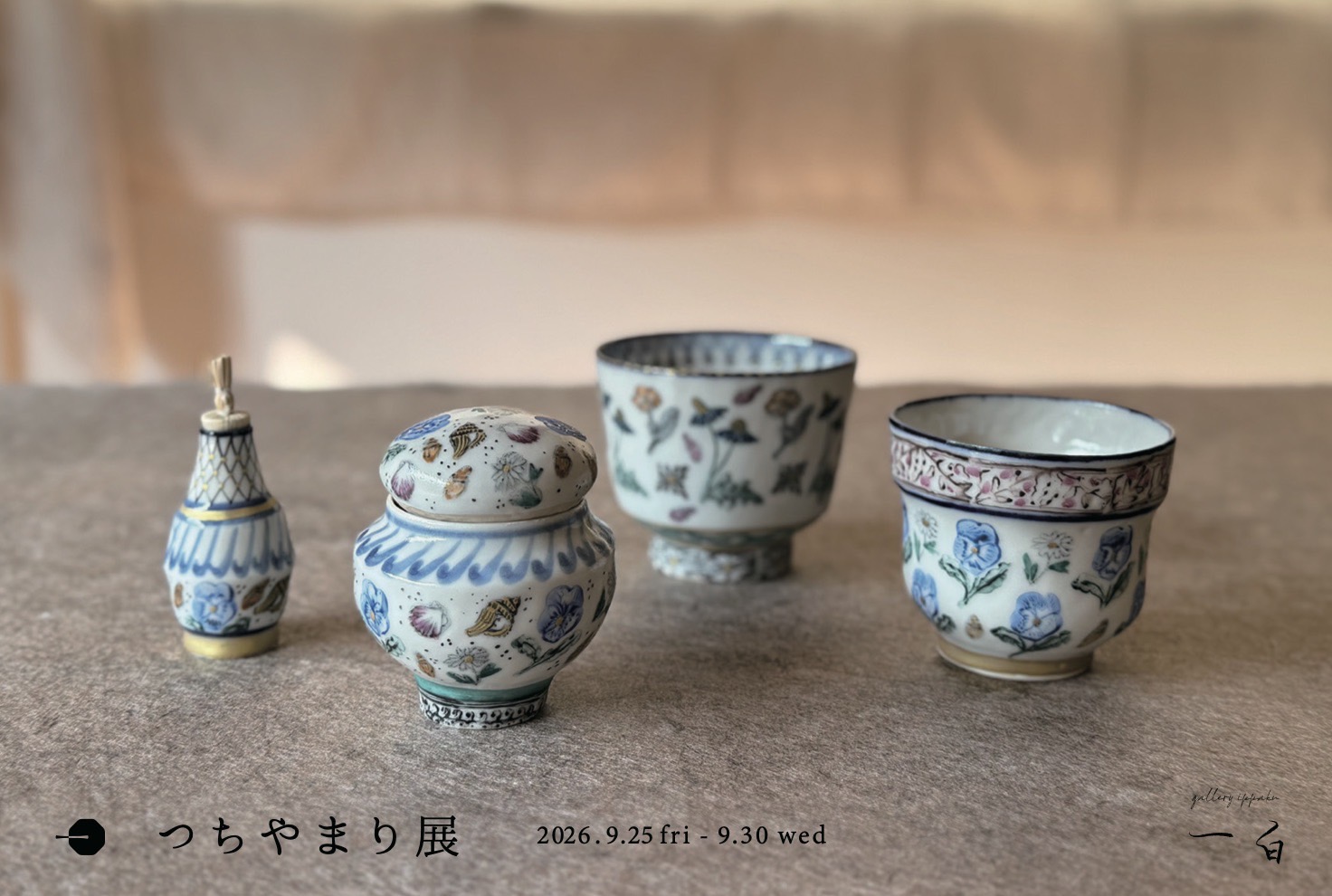 【つちやまり 展】のお知らせ