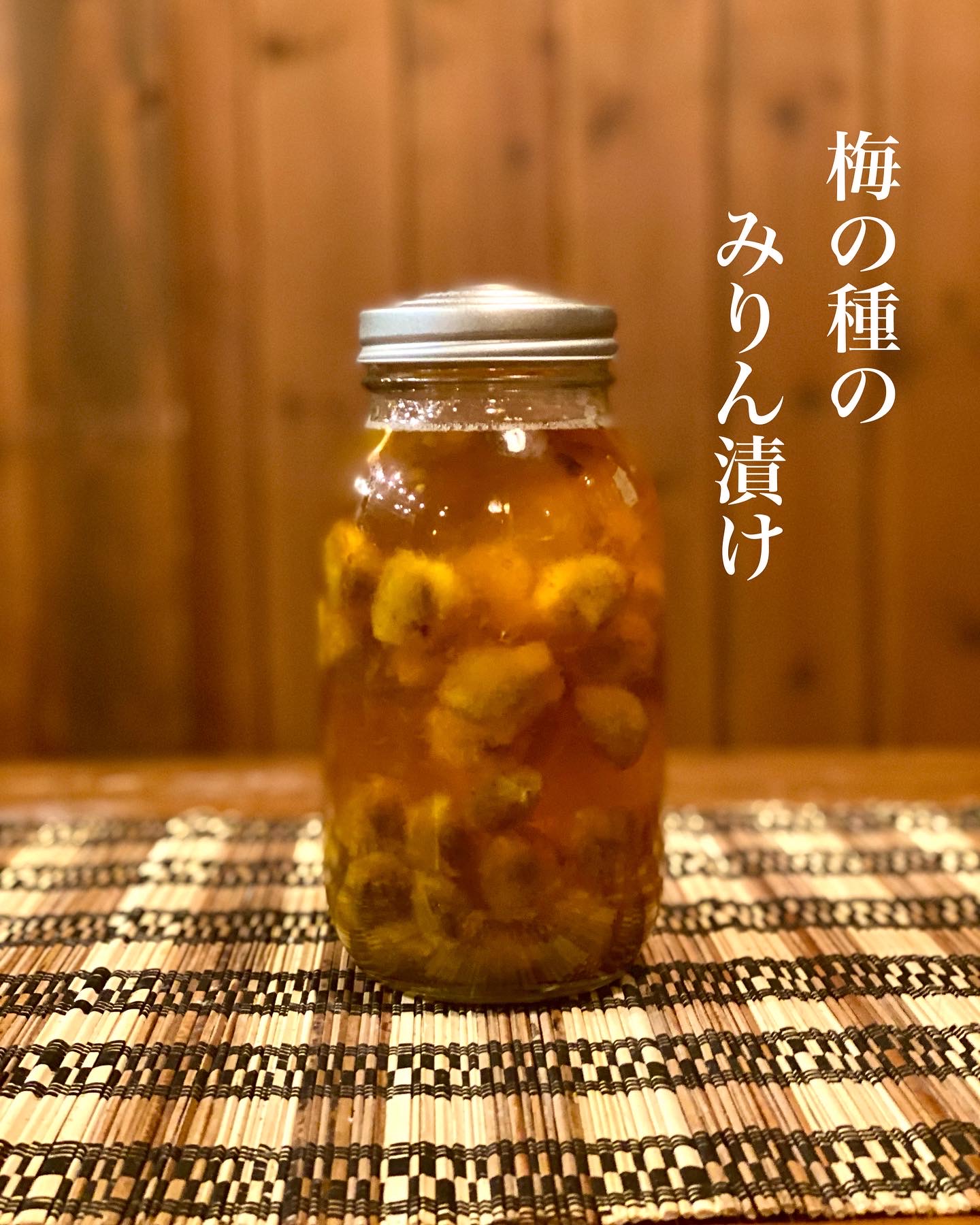 レシピ『梅の種のみりん漬け』