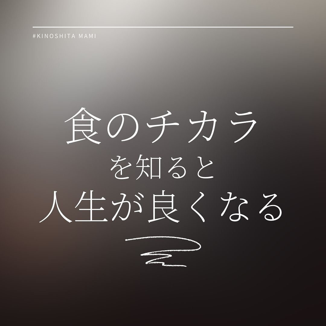 食のチカラを知ると人生が良くなる