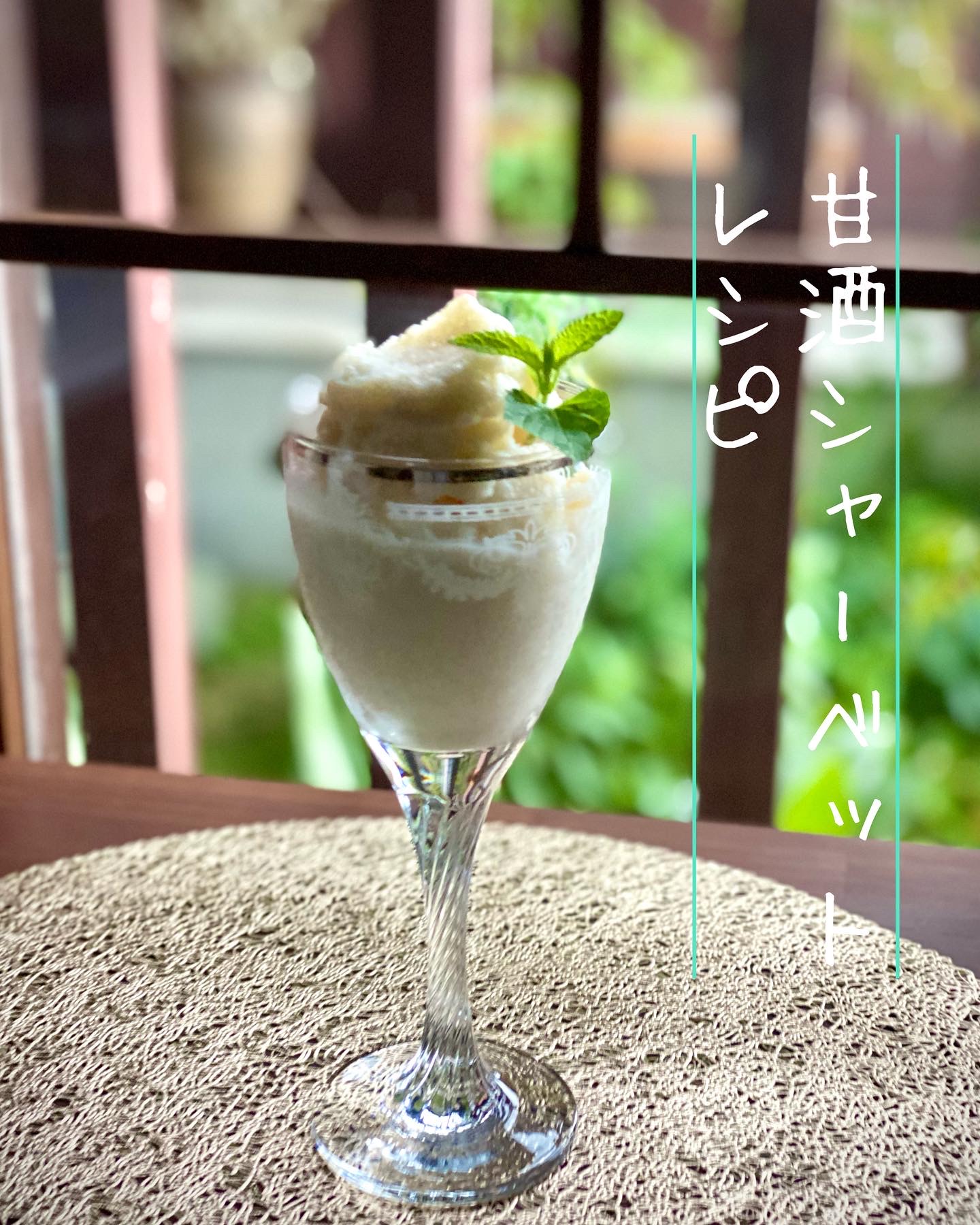 レシピ『甘酒シャーベット』