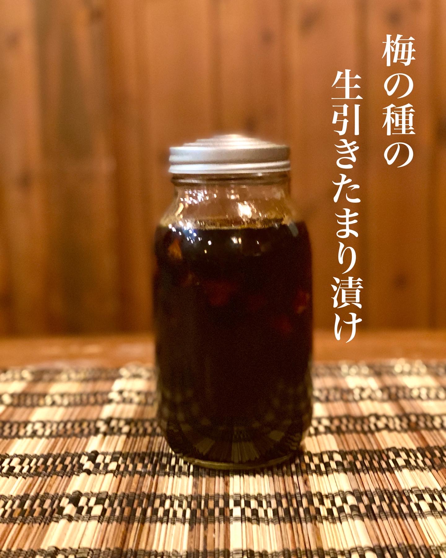 レシピ『梅の生引きたまり漬け』