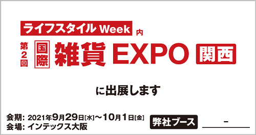 9/29～10/1【ライフスタイルWeek関西】『雑貨EXPO関西』にLeaf veinが出展します