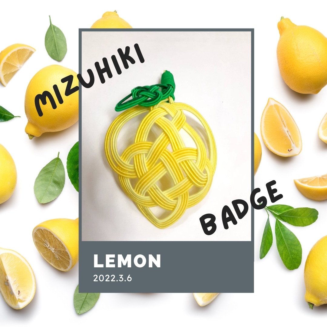 2022年3月「飯田水引」果実菓子製造会社に「レモンのバッジ」を納品させていただきました