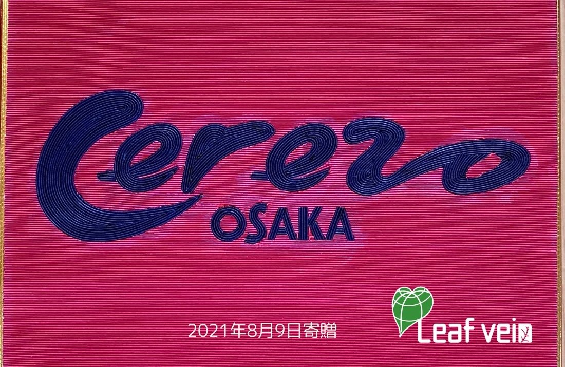 サッカーJ1「セレッソ大阪」ロゴの水引額をスタジアムDJ西川さんに寄贈しました