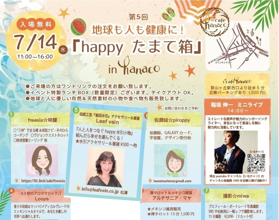【お知らせ】7月14日　第5回『happyたまて箱』in hanaco に出店します(所沢市）