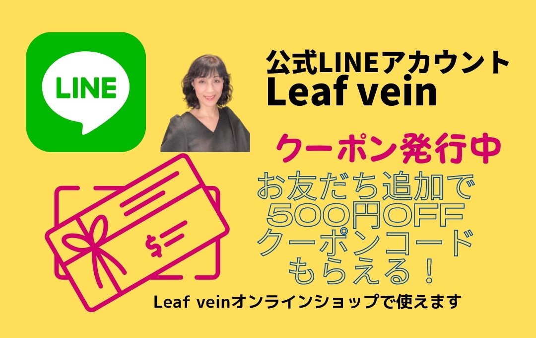 Leaf vein公式LINEアカウントができました