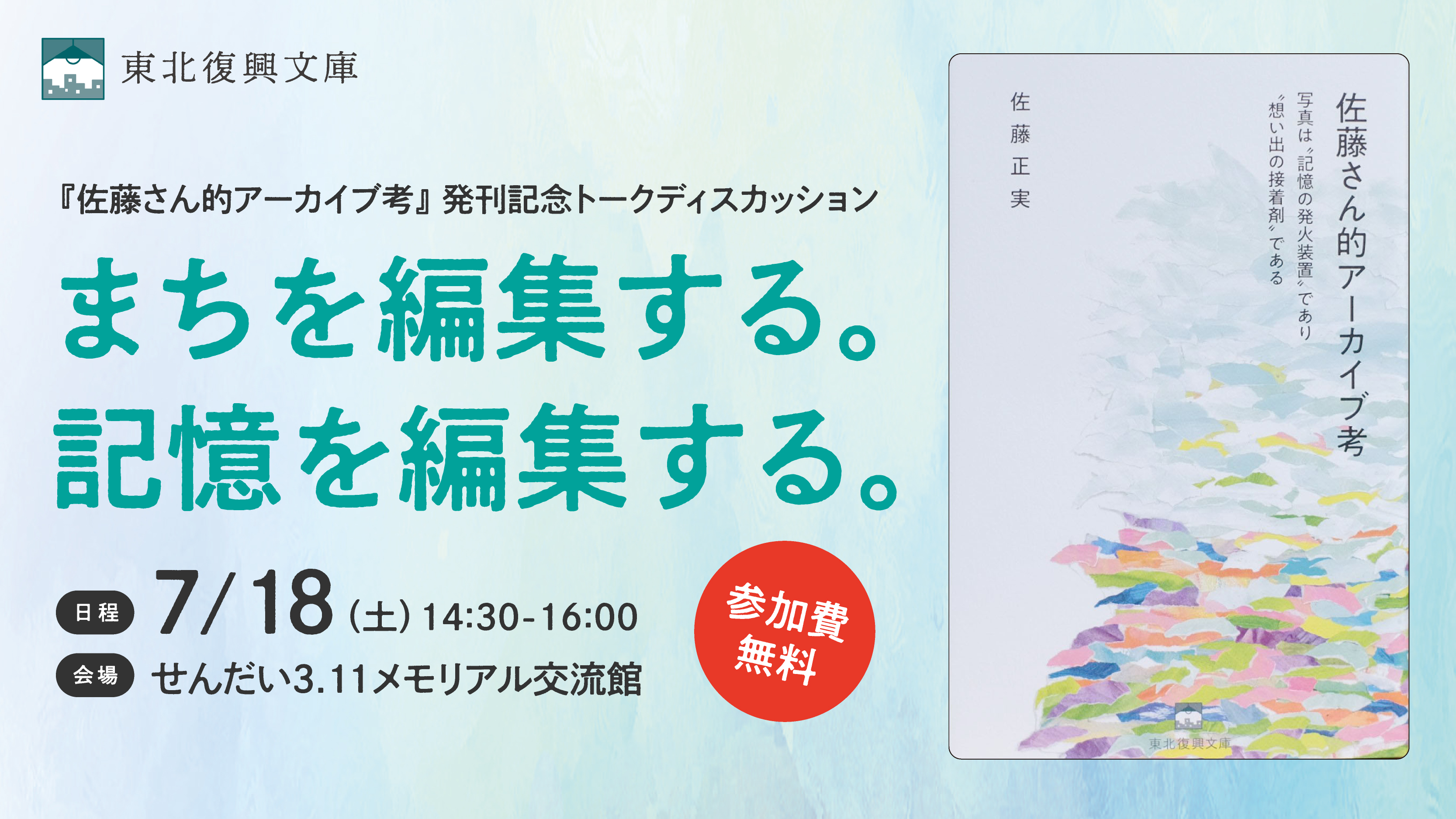 『佐藤さん的アーカイブ考』発刊記念トークディスカッション