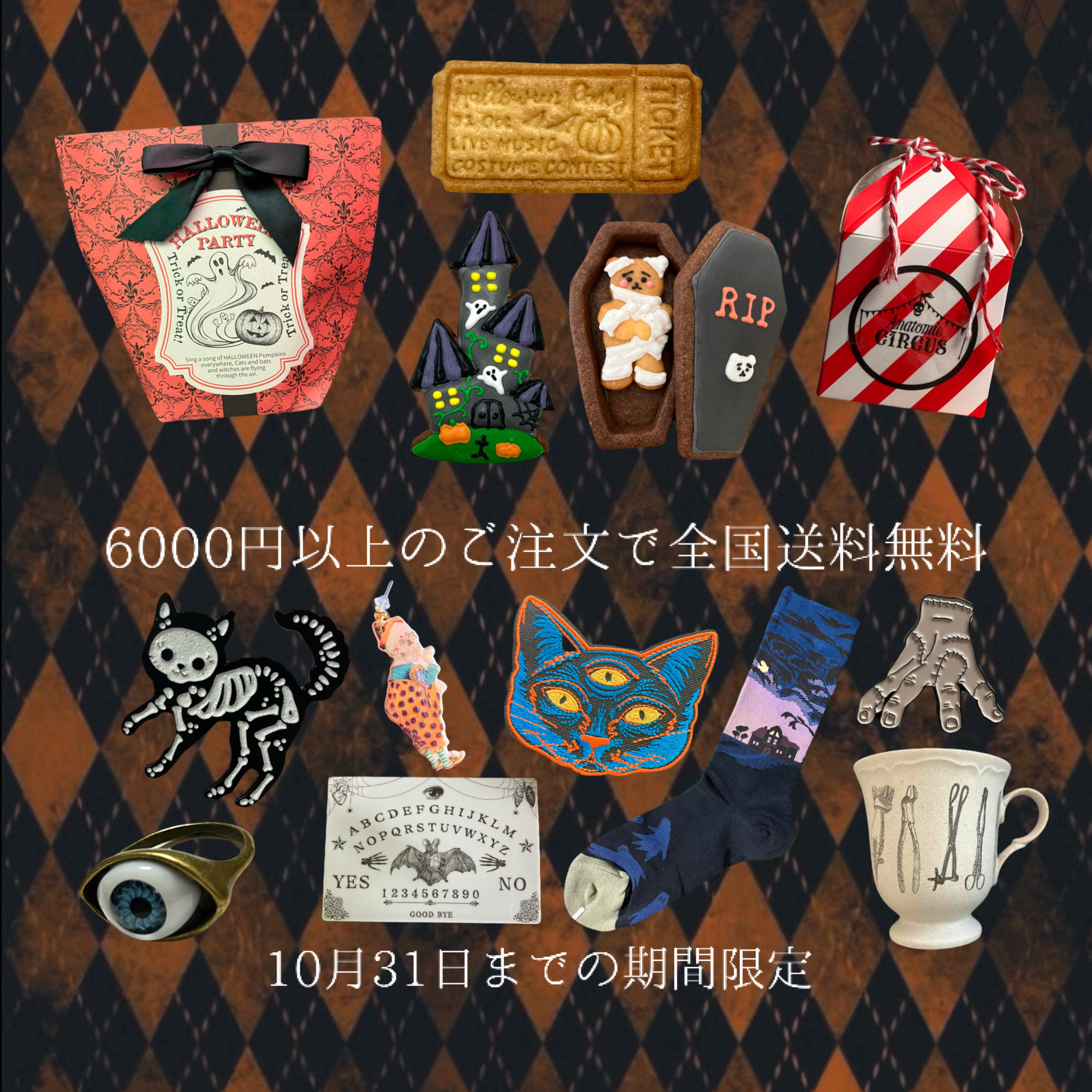【10月31日まで】お得な、送料無料キャンペーン実施中🎪