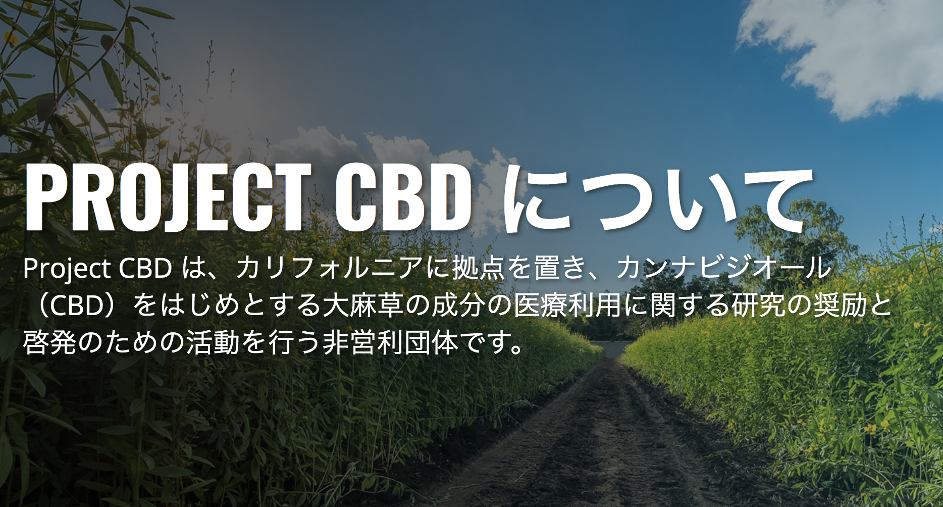アルペントル株式会社は、プロジェクトCBDジャパンの活動を支援しています。