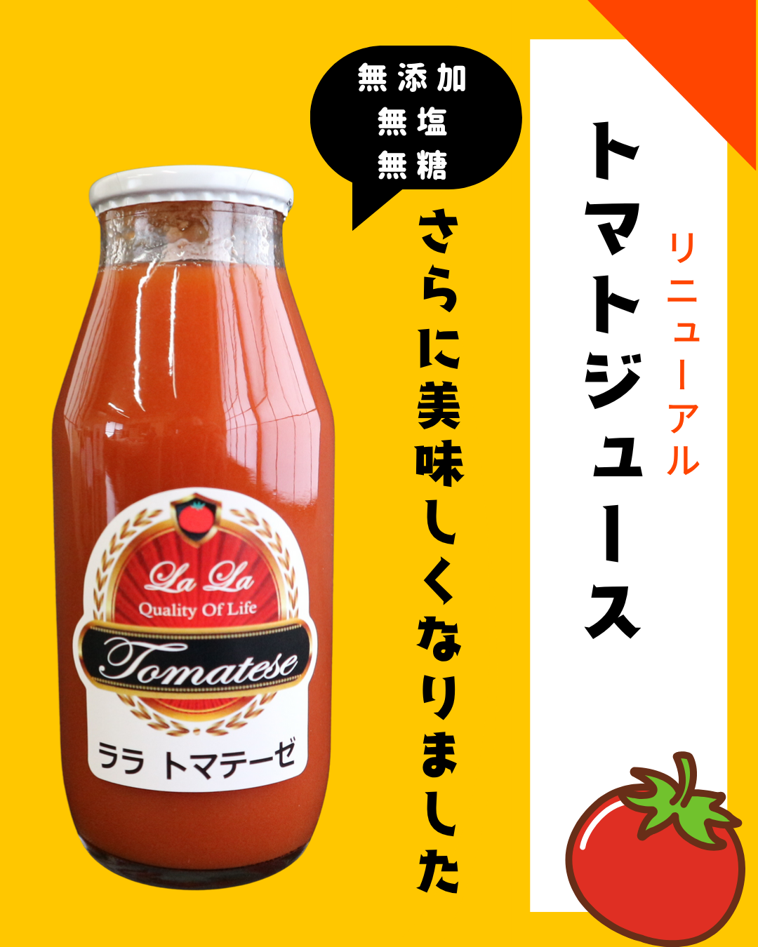 トマトジュースがさらに美味しくなってリニューアルしました
