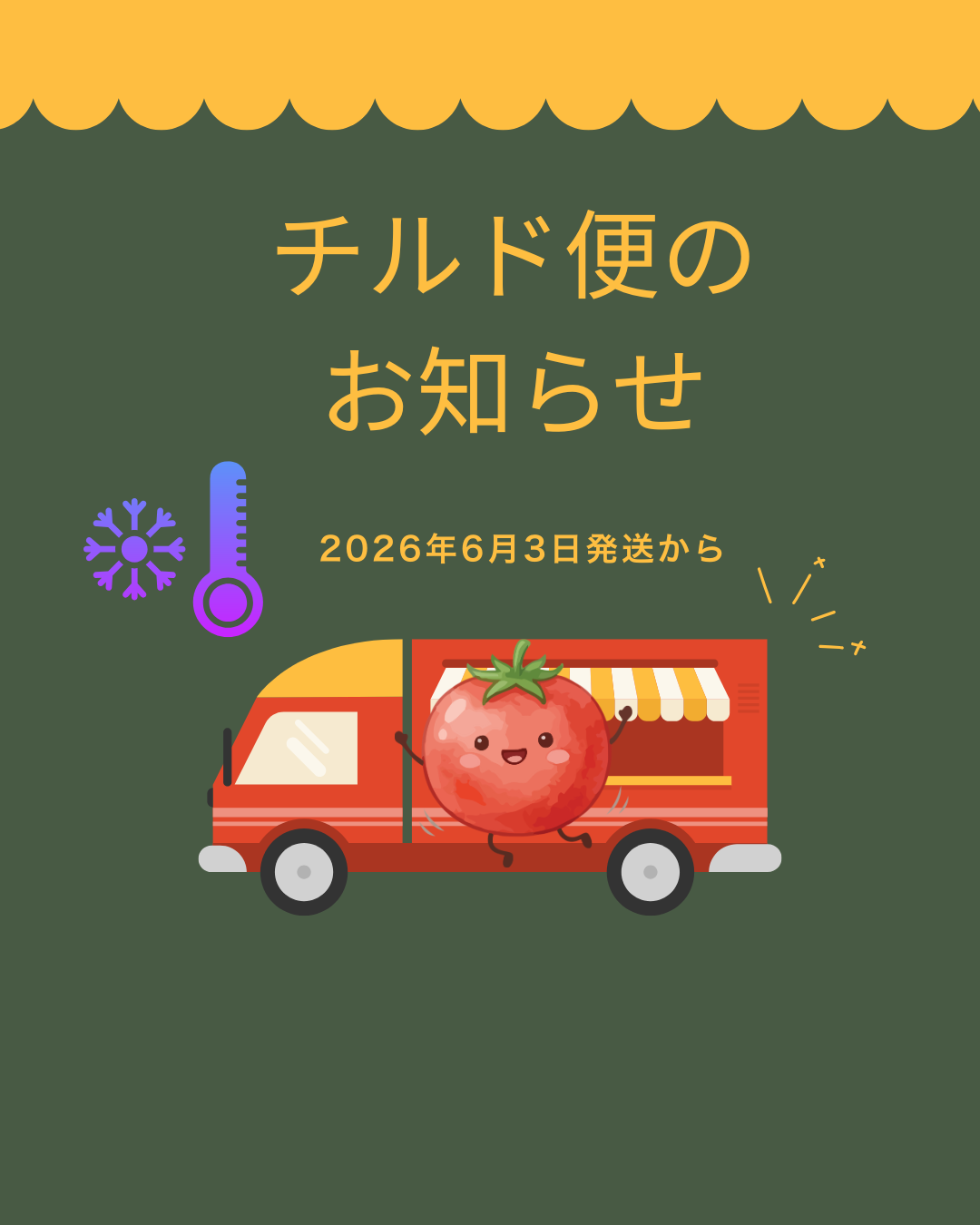 チルド便での発送のお知らせ