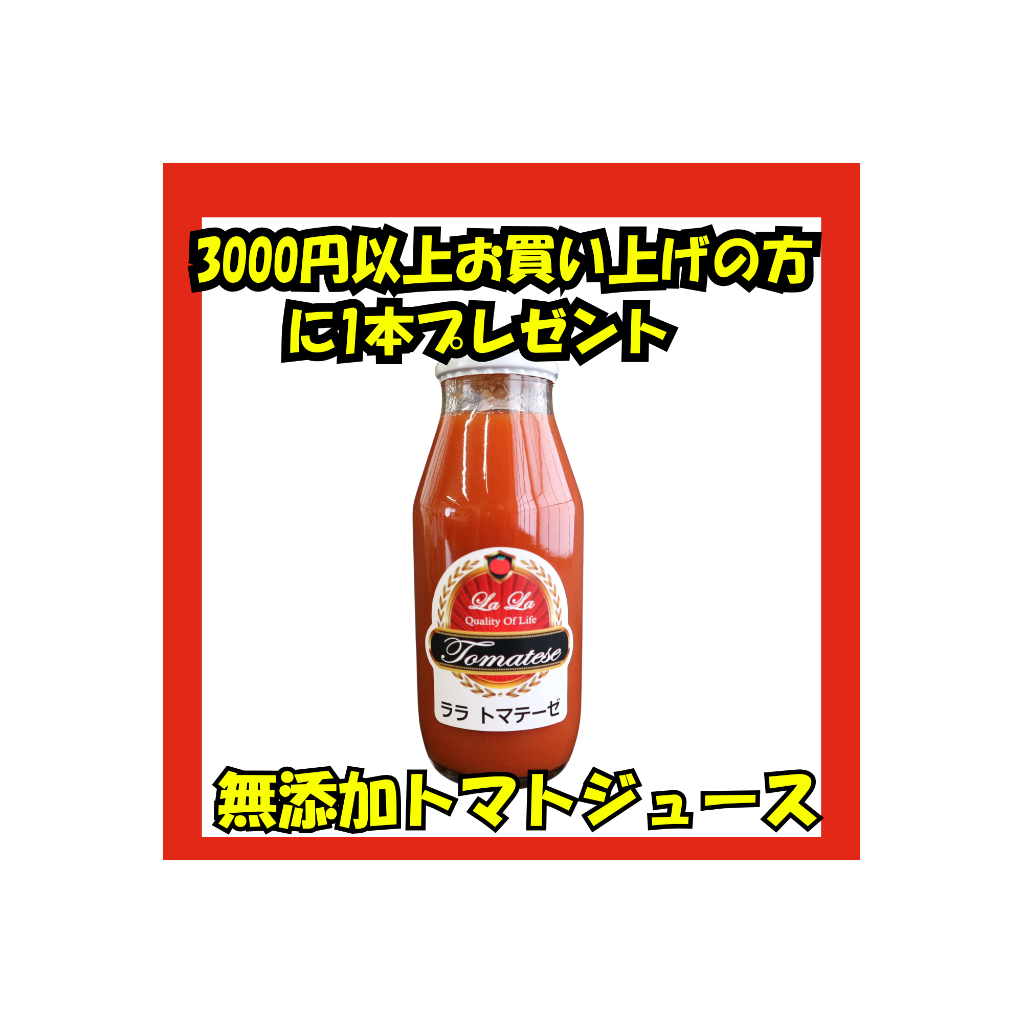 3000円以上お買い上げの方にララトマテーゼ　無添加トマトジュースを１本プレゼント！！