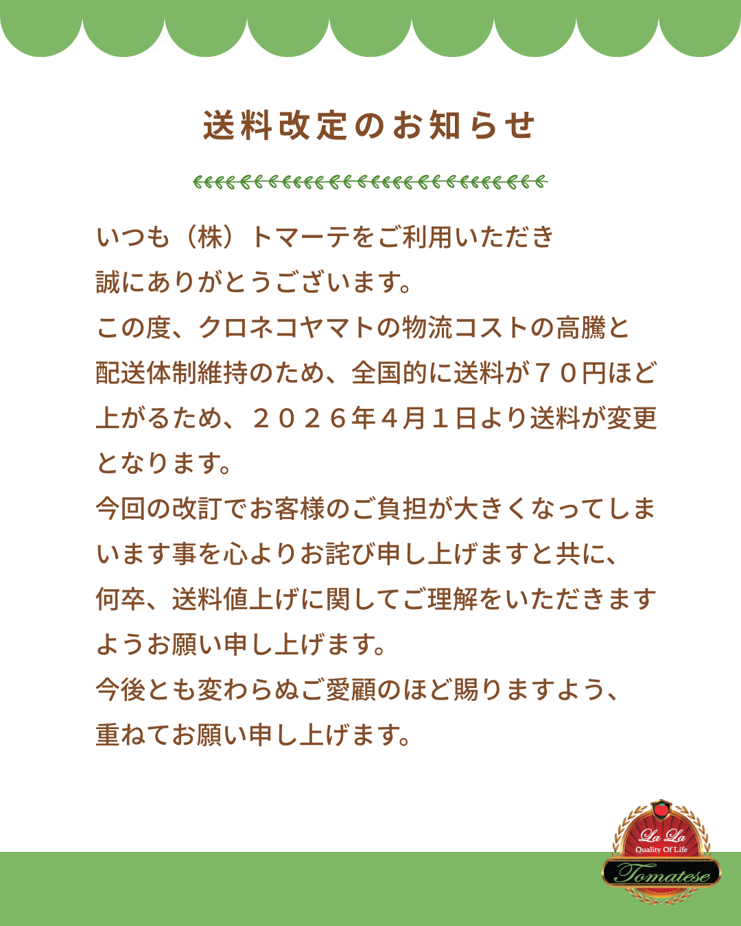 送料改定のお知らせ