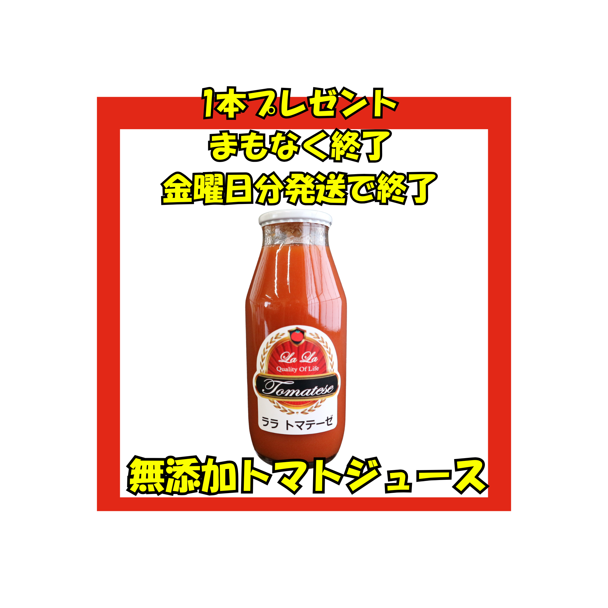 金曜日分の発送を持ちまして、トマトジュースプレゼントを終了いたします。