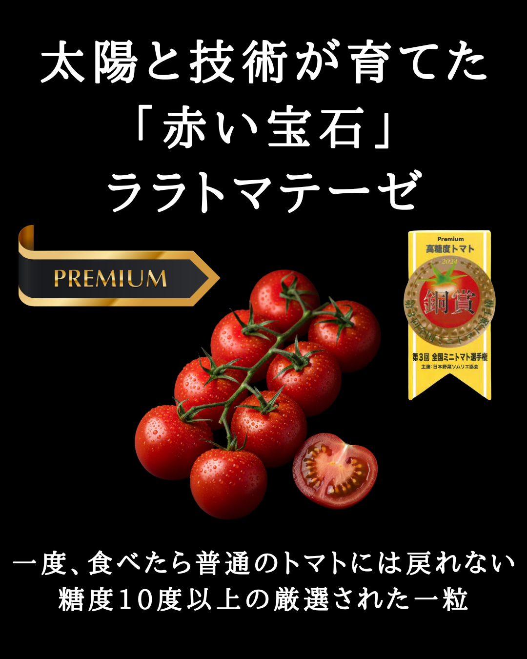 ララトマテーゼ　高糖度トマト　自社規格の販売のお知らせ