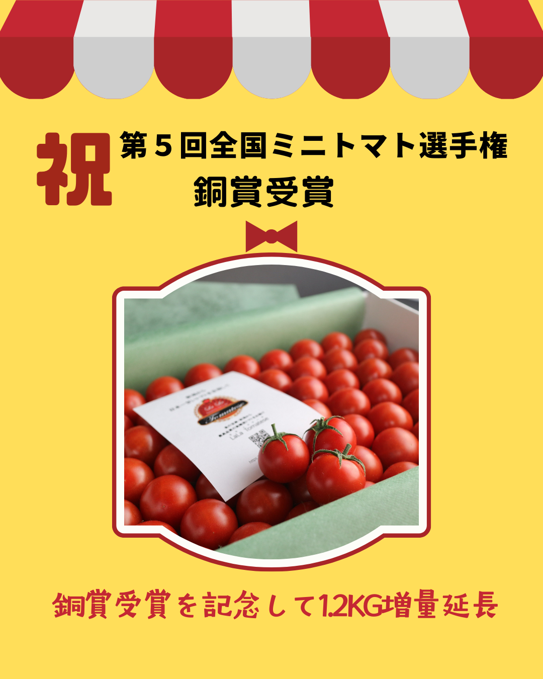 第５回全国ミニトマト選手権、銅賞受賞を記念して増量延長