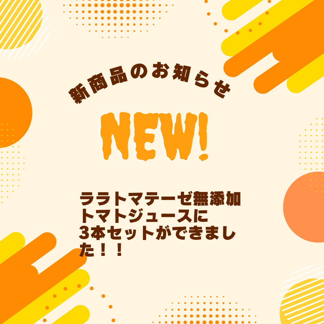 新商品のお知らせ