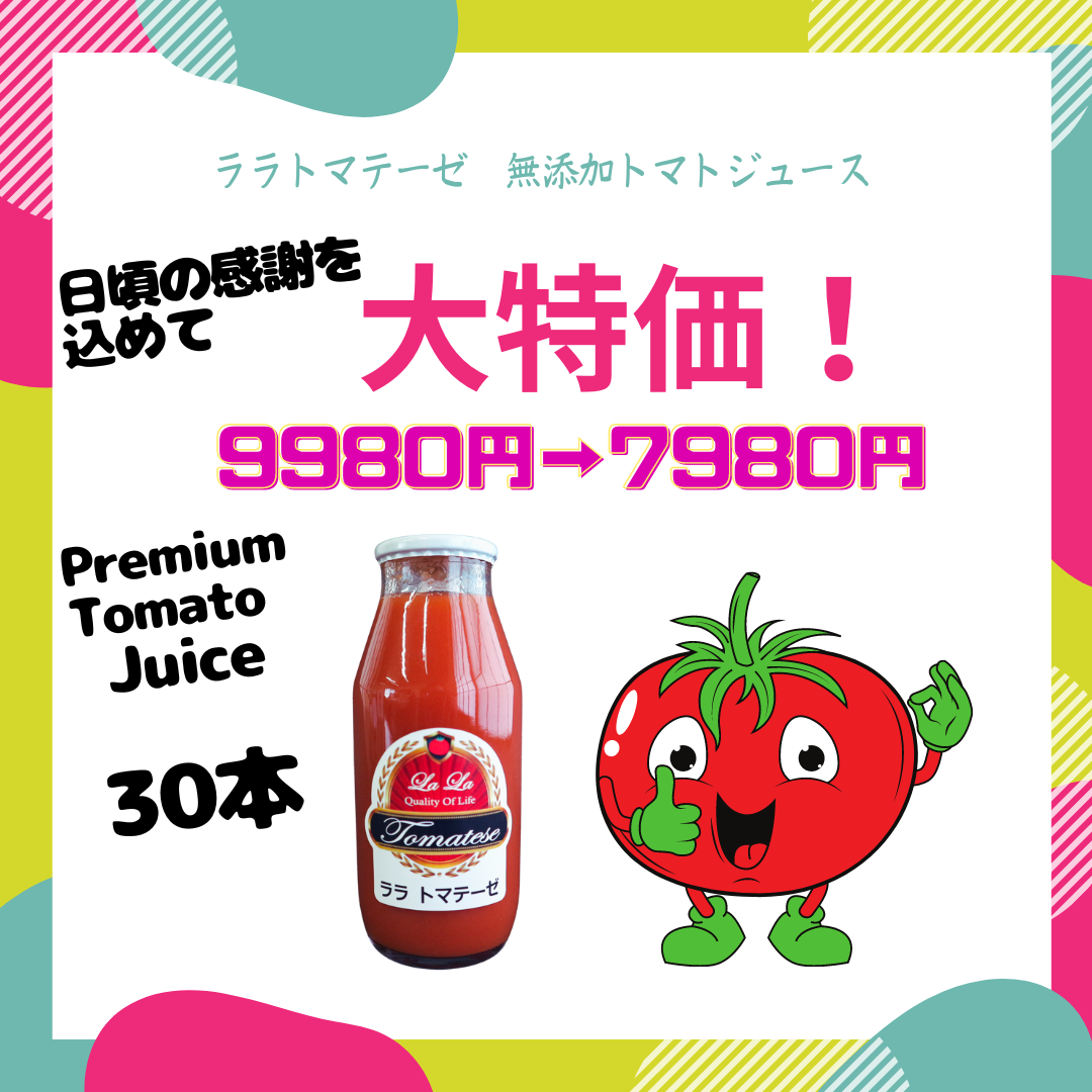 無添加トマトジュース大特価での販売のお知らせ