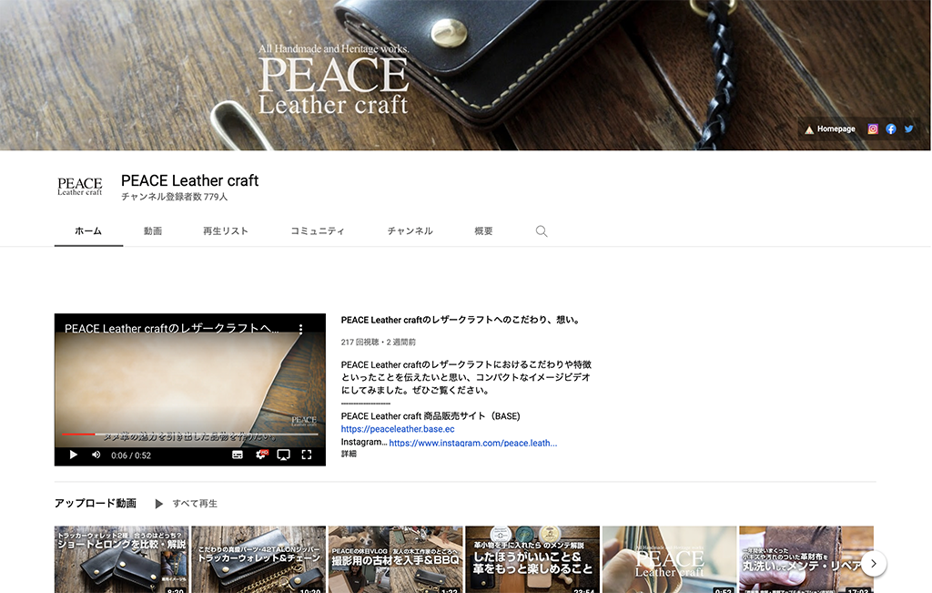 Youtube　PEACE Lether craft チャンネルで様々な情報を発信しています